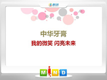 鄂伦春中华牙膏——我的微笑闪亮未来